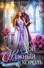 Обложка книги Мой снежный король