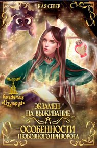 Экзамен на выживание. Особенности любовного приворота