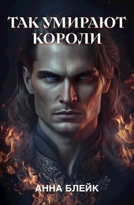 Обложка книги Так умирают короли
