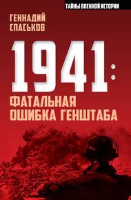 Обложка книги 1941: фатальная ошибка Генштаба