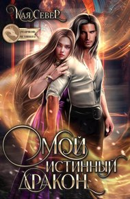 Обложка книги Мой истинный дракон
