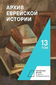 Обложка книги Архив еврейской истории. Том 13