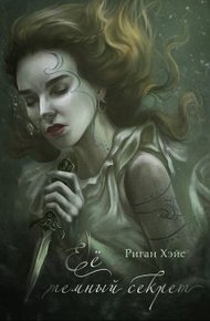 Обложка книги Ее темный секрет