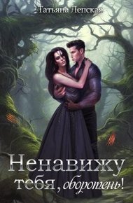 Обложка книги Ненавижу тебя, оборотень! (СИ)