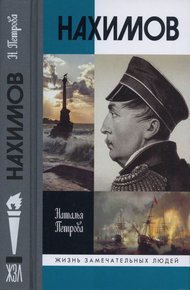 Обложка книги Нахимов