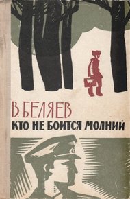 Обложка книги Кто не боится молний