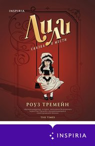 Обложка книги Лили. Сказка о мести