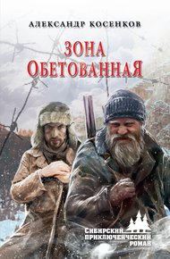 Обложка книги Зона обетованная