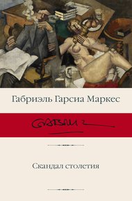 Обложка книги Скандал столетия