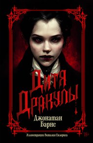 Обложка книги Дитя Дракулы