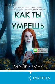 Обложка книги Как ты умрёшь