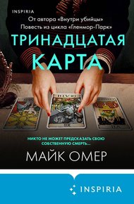 Обложка книги Тринадцатая карта