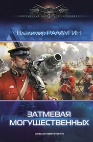 Обложка книги Затмевая могущественных