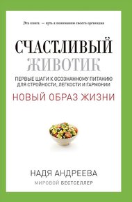 Обложка книги Счастливый животик. Первые шаги к осознанному питанию для стройности, легкости и гармонии
