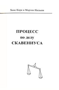Процесс по делу Скавениуса