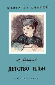 Детство Ильи