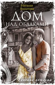 Обложка книги Дом над облаками