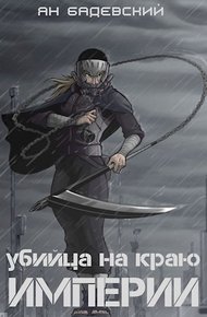 Обложка книги Убийца на краю империи