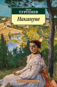 Обложка книги Накануне