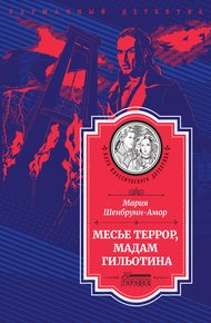 Обложка книги Месье Террор, мадам Гильотина