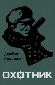 Охотник