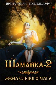 Обложка книги Жена слепого мага (СИ)