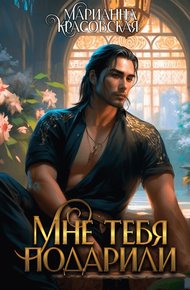 Обложка книги Мне тебя подарили