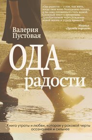 Обложка книги Ода радости