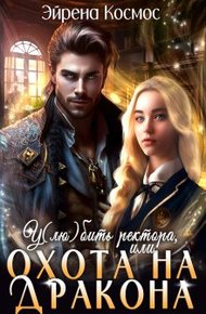 Обложка книги У(лю)бить ректора, или охота на дракона
