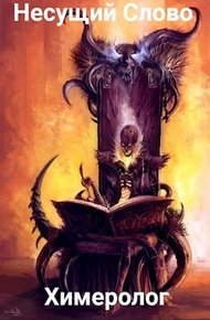 Обложка книги Земли Меча и Магии. Химеролог. 21+