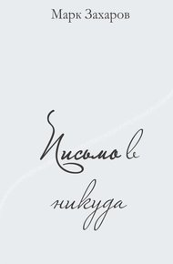 Обложка книги Письмо в никуда