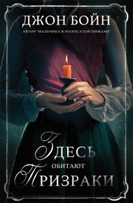 Обложка книги Здесь обитают призраки