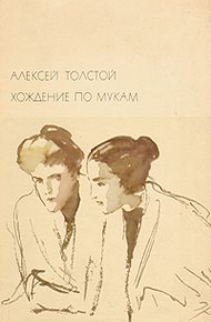 Обложка книги Хождение по мукам