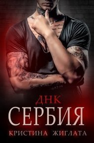 Обложка книги ДНК Сербия (СИ)