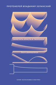 Обложка книги Взгляд. Заметить Христа в творении