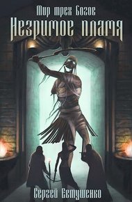 Обложка книги Незримое пламя