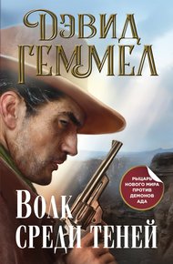 Обложка книги Волк среди теней