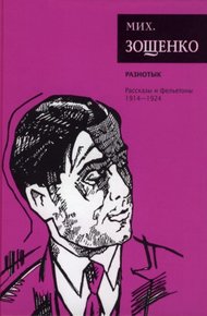 Том 1. Разнотык. Рассказы и фельетоны, 1914–1924