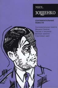 Том 3. Сентиментальные повести