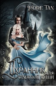 Обложка книги Охранник для светлой души