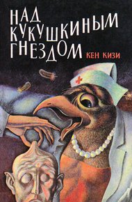 Обложка книги Над кукушкиным гнездом