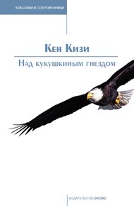 Обложка книги Над кукушкиным гнездом