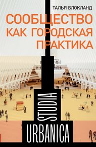 Обложка книги Сообщество как городская практика