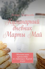 Обложка книги Кулинарный дневник Марты Май. Увлекательное путешествие по страницам вкусной жизни