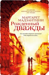 Обложка книги Рожденный дважды