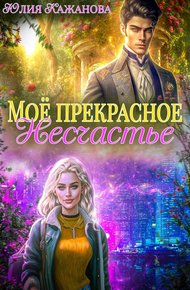 Обложка книги Моё прекрасное Несчастье