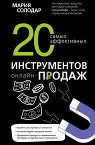 Обложка книги 20 самых эффективных инструментов онлайн-продаж