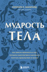Обложка книги Мудрость тела. Как обрести уверенность в себе, улучшить самочувствие и наконец-то получать удовольствие от жизни