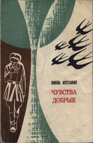 Обложка книги Чувства добрые