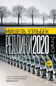 Обложка книги Реплики 2020. Статьи, эссе, интервью